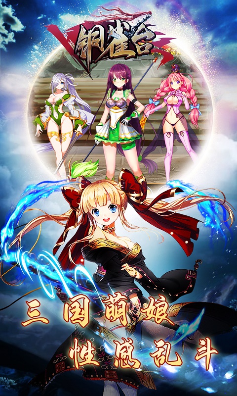 铜雀台v1.3.4截图3