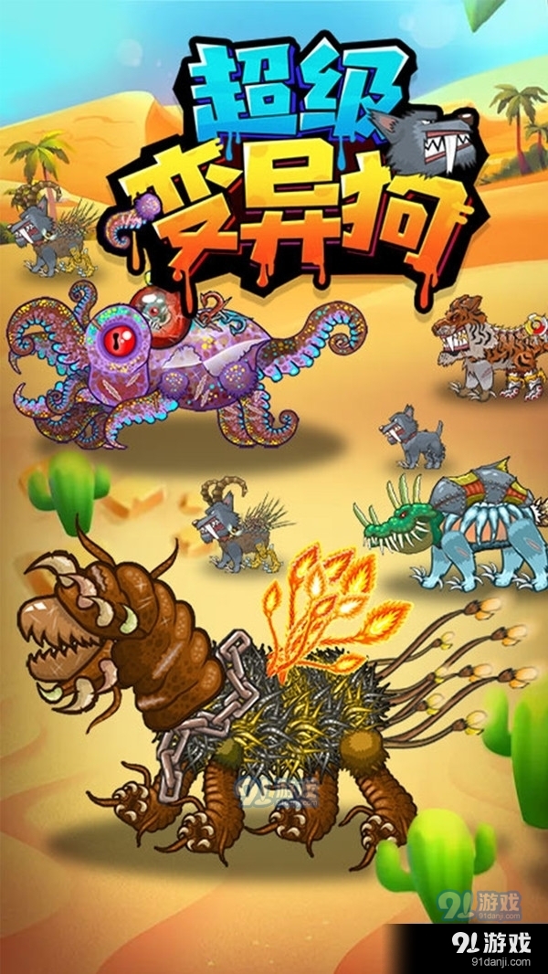 超级变异狗1.7截图1