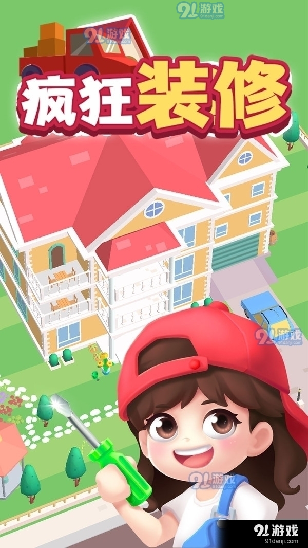 疯狂装修1.4.6截图1