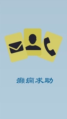 癫痫求助6.6截图1