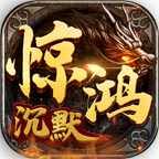 惊鸿沉默传奇手游v1.0.0.7