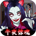半夜诡谈v1.5