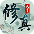 玄真道文字修真挂机v1.3.4
