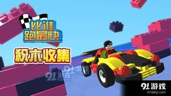 比谁跑最快1.3.4截图1