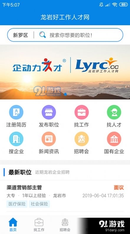 龙岩好工作人才网1.4.3截图2