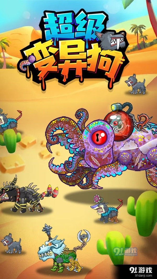 超级变异狗1.7截图3