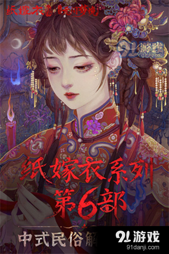 纸嫁衣6手机版v1.0.6截图2