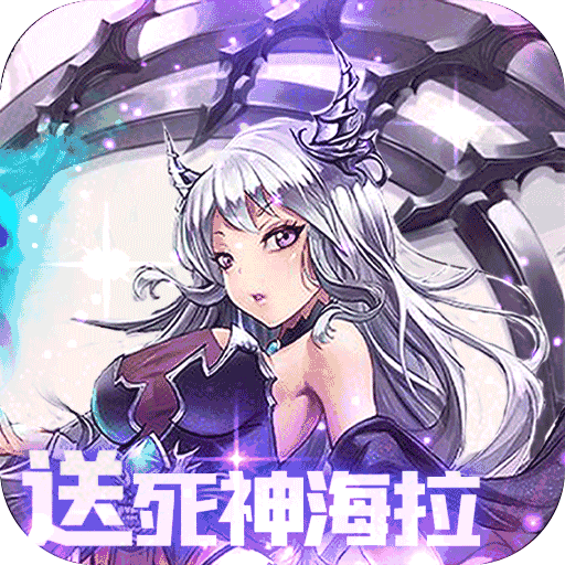 王者纪元送死神海拉手游v2.13