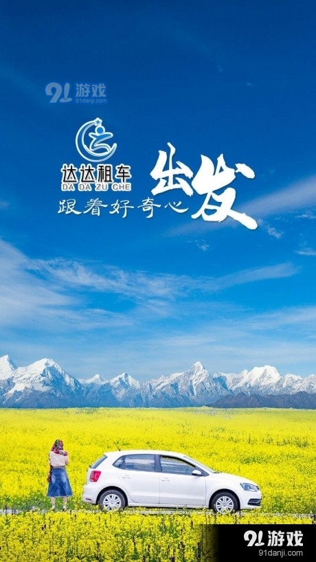 达达租车2.7截图1