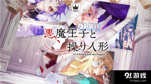 恶魔王子与提线木偶手游v1.2.3截图1