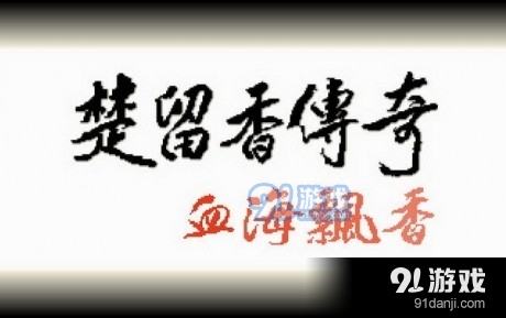 盗帅楚留香v1.7截图1