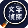 文字侦探v1.8