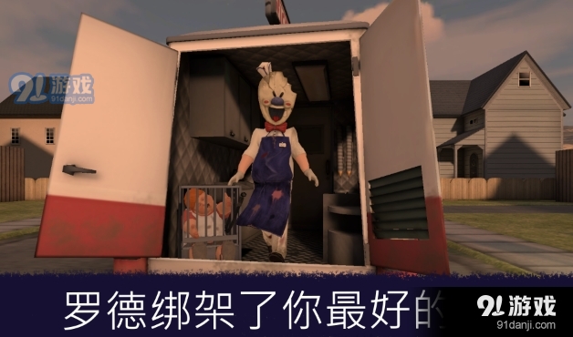 恐怖冰淇淋车小游戏v1.1.10截图2