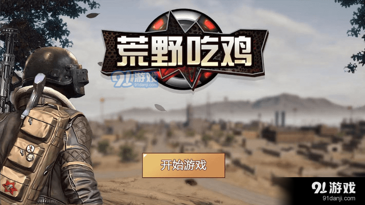 荒野吃鸡1.7截图3