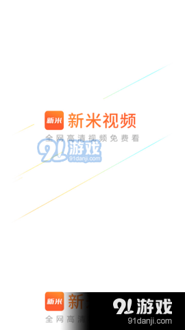 新米视频3.8.11截图4