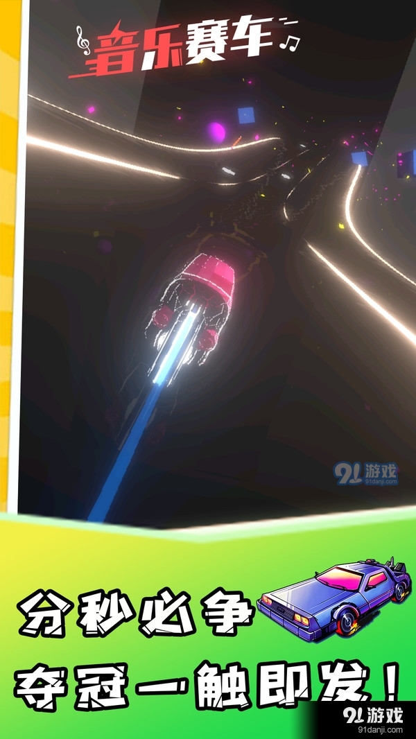 音乐赛车游戏v1.3.10截图4