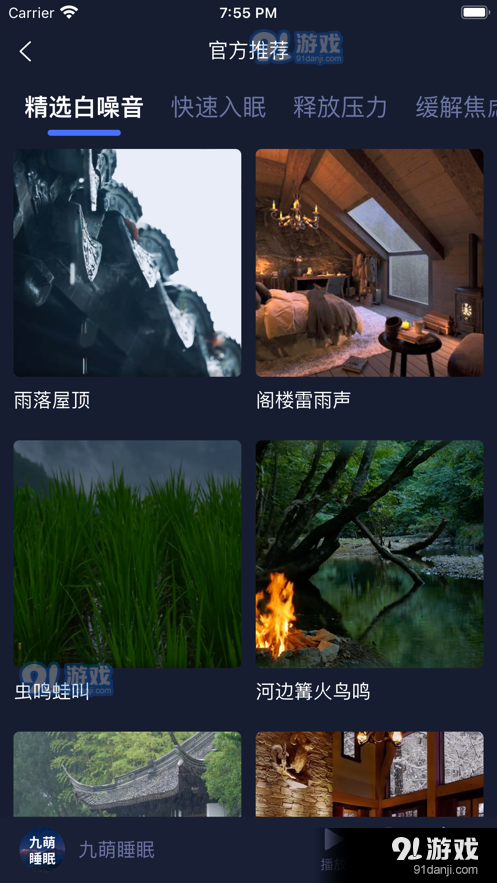 九萌睡眠1.36截图1