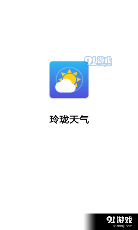 玲珑天气3.5.10截图1