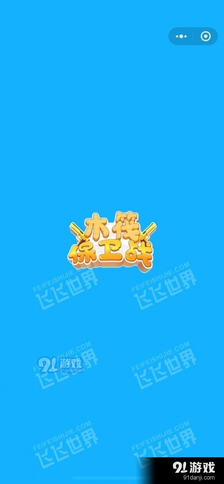 木筏保卫战v1.4.9截图2