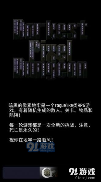 暗黑的像素地牢正版v0.7.3截图1