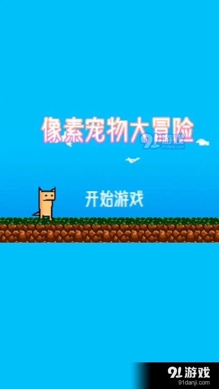 像素宠物大冒险v1.1.6截图4