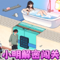 小明解密闯关v1.6