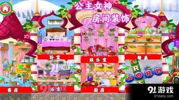 女神公主房间装饰2.7截图1