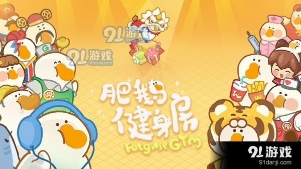 肥鹅健身房2.3.9截图1