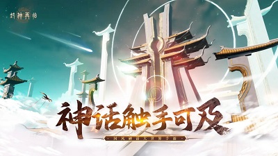 封神再临公测版v1.3截图1