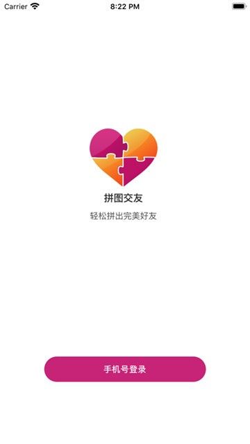 拼图社交软件1.1.6截图1