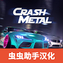 崩溃金属赛车汉化v1.0.3