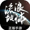流浪地球手机版v1.11.6