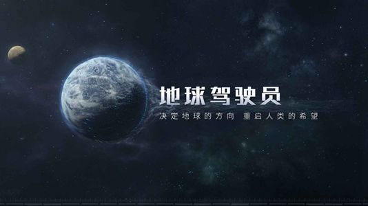 流浪地球手机版v1.11.6截图2