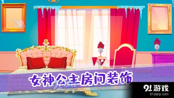女神公主房间装饰2.7截图5