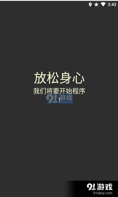 呼吸冥想Steady0.5.10截图4