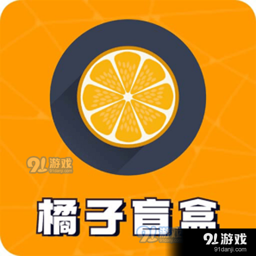 橘子盲盒购物1.3.13