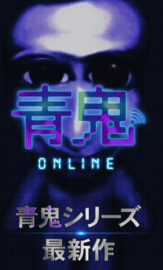 青鬼onlinev1.0.51截图1