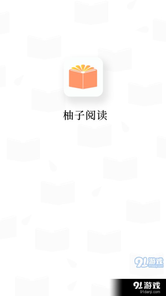 柚子阅读屋1.5.6截图4