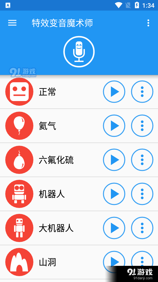 特效变音魔术师3.11.10截图2