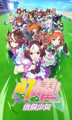 闪耀！优俊少女日服v1.10.10截图1