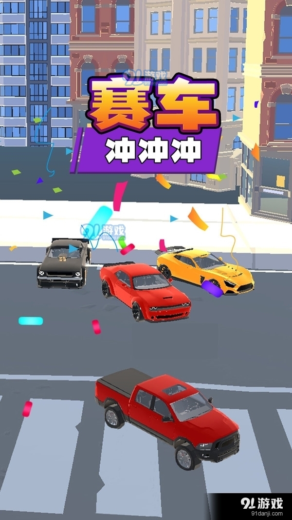 赛车冲冲冲v1.5.10截图1