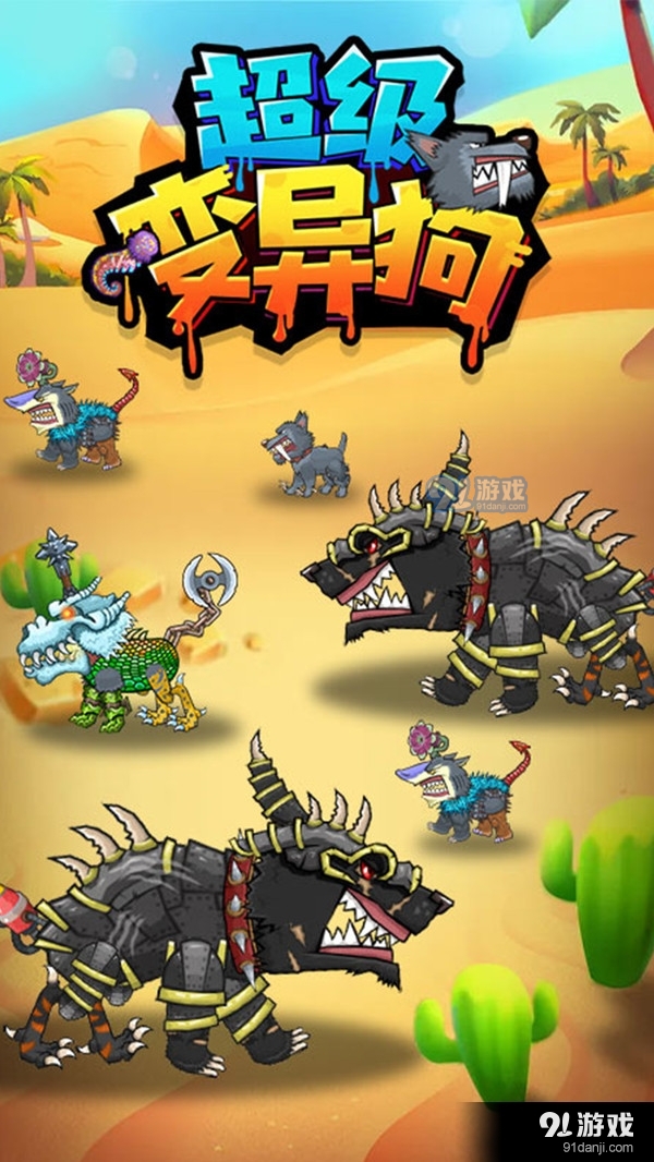 超级变异狗1.7截图4