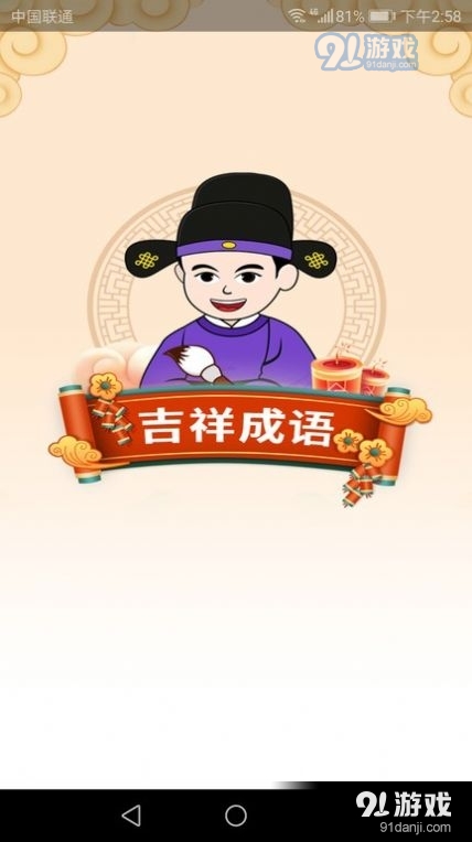 吉祥成语1.12.9截图3