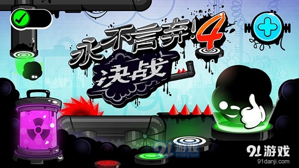 永不言弃4正式版v1.1.14截图4