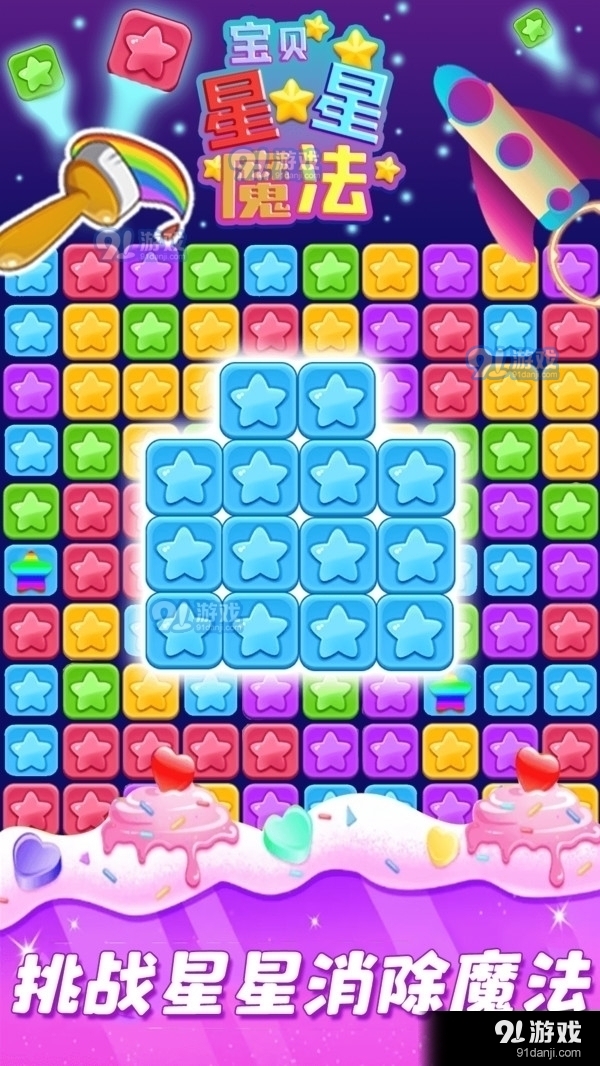 宝贝星星魔法1.9截图1