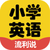 小学英语流利说4.9.4