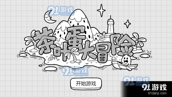 茶叶蛋大冒险v1.3.3截图1