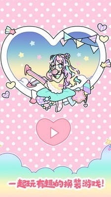 我的女朋友爱换装1.10截图1