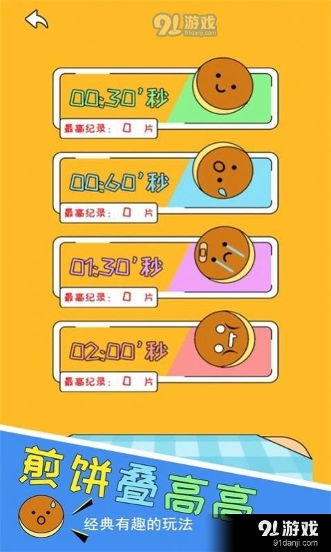 煎饼叠高高1.3.6截图2