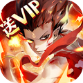 众神世界魔童降世宿命之战v1.3.4